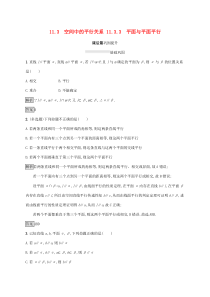 2020新教材高中数学 第十一章 立体几何初步 11.3.3 平面与平面平行练习 新人教B版必修第四