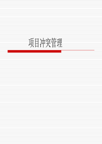 项目冲突管理（PPT 6页）