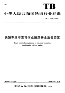 TBT 3097-2004 铁路车站非正常作业进路安全监督装置