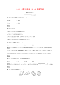 2020新教材高中数学 第十一章 立体几何初步 11.1.3 多面体与棱柱 11.1.4 棱锥与棱台