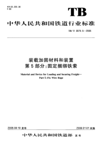 TBT 3079.5-2005 装载加固材料和装置 第5部分 固定捆绑铁索