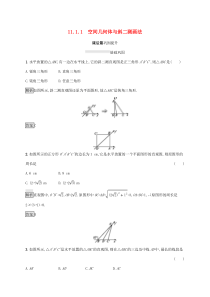 2020新教材高中数学 第十一章 立体几何初步 11.1.1 空间几何体与斜二测画法练习 新人教B版