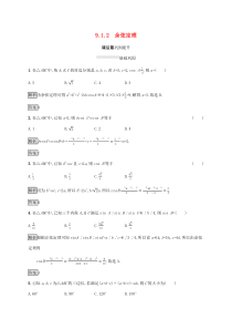 2020新教材高中数学 第九章 解三角形 9.1.2 余弦定理练习 新人教B版必修第四册