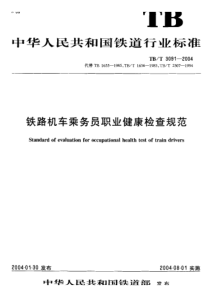 TBT 3091-2004 铁路机车乘务员职业健康检查规范