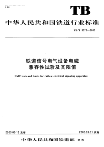 TBT 3073-2003 铁道信号电气设备电磁兼容性试验及其限值