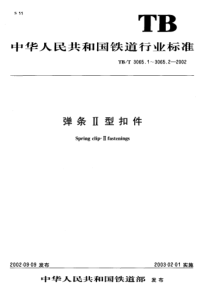 TBT 3065.2-2002 弹条Ⅱ型扣件第2部分 弹条