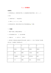 2020七年级数学下册 第七章 平面直角坐标系 7.1 平面直角坐标系 7.1.1 有序数对同步练习