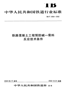 TBT 3054-2002 铁路混凝土工程预防碱—骨料反应技术条件