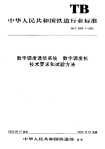 TBT 3053.1-2002 数字调度通信系统 数字调度机 技术要求和试验方法