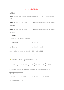 2020七年级数学下册 第九章 不等式与不等式组 9.1 不等式 9.1.2 不等式的性质同步练习 