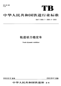 TBT 3064.1-2003 轨道动力稳定车 第1部分 整机性能