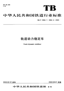 TBT 3064.2-2003 轨道动力稳定车 第2部分 动力传动装置