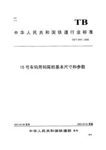 TBT 3047-2002 15号车钩用钩尾框基本尺寸和参数