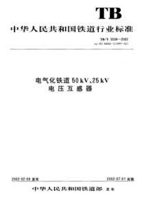 TBT 3038-2002 电气化铁道50kV、25kV电压互感器