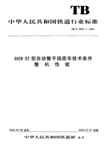 TBT 3032.1-2002 D08-32型自动整平捣固车技术条件 整机性能