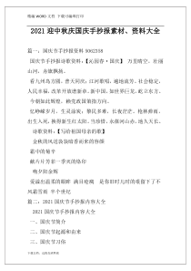 2021迎中秋庆国庆手抄报素材、资料大全