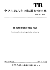 TBT 3041-2002 铁路货物装载加固术语