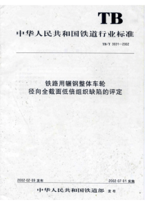 TBT 3031-2002 铁路用辗钢整体车轮全截面低倍组织缺陷的评定