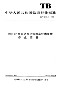 TBT 3032.10-2002 D08-32型自动整平捣固车技术条件 作业装置