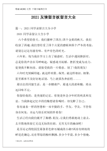 2021友情留言板留言大全