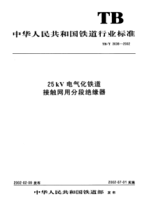 TBT 3036-2002 25kV电气化铁道接触网用分段绝缘器