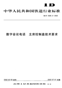 TBT 3026.3-2002 数字会议电话 主席控制盘技术要求