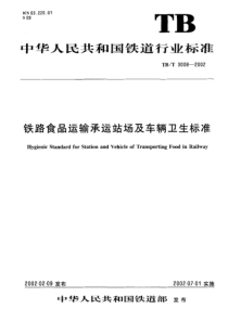 TBT 3008-2002 铁路食品运输承运站场及车辆卫生标准