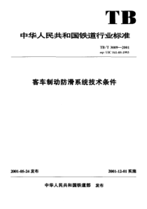 TBT 3009-2001 客车制动防滑系统技术条件