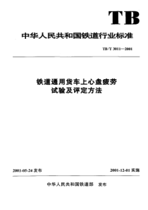 TBT 3011-2001 铁道通用货车上心盘疲劳试验及评定方法