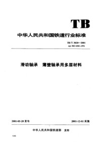 TBT 3020-2001 滑动轴承、薄壁轴承用多层材料