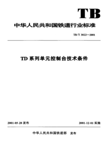 TBT 3022-2001 TD系列单元控制台技术条件