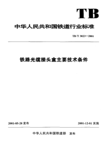 TBT 3023-2001 铁路光缆接头盒主要技术条件