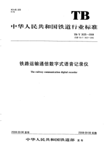 TBT 3025-2008 铁路运输通信数字式语音记录仪