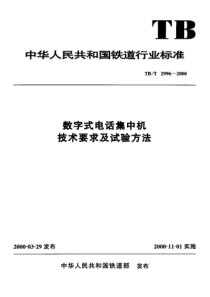 TBT 2996-2000 数字式电话集中机技术要求及试验方法