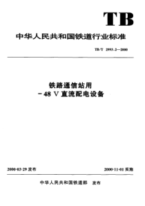 TBT 2993.2-2000 铁路通信站用-48V直流配电设备