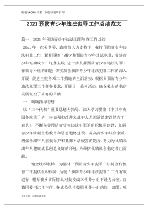 2021预防青少年违法犯罪工作总结范文