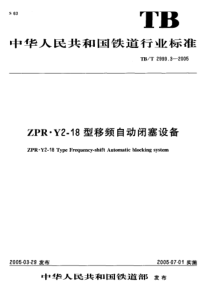 TBT 2999.3-2005 ZPR·Y2-18型移频自动闭塞设备