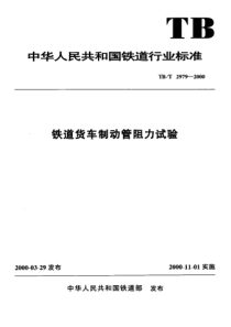 TBT 2979-2000 铁道货车制动管阻力试验