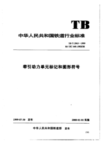 TBT 2963-1999 牵引动力单元标记和图形符号