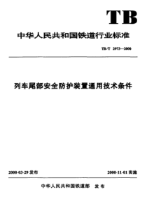 TBT 2973-2000 列车尾部安全防护装置通用技术条件