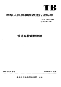 TBT 2983-2000 铁道车轮磁粉检验