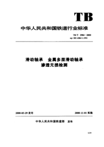 TBT 2984-2000 滑动轴承 金属多层滑动轴承渗透无损检测