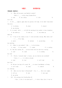 2020年中考英语总复习 基础语法 专题八 动词的时态试题