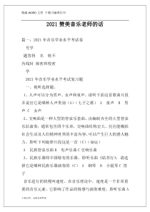 2021赞美音乐老师的话