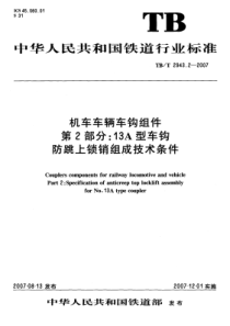 TBT 2943.2-2007 机车车辆车钩组件 第2部分13A型车钩防跳上锁销组成技术条件