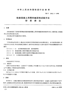 TBT 2922.3-1998 铁路混凝土用骨料碱活性试验方法砂浆棒法