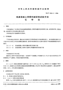 TBT 2922.2-1998 铁路混凝土用骨料碱活性试验方法化学法