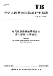 TBT 2921.4-2008 电气化铁路接触网支柱 第4部分H形支柱