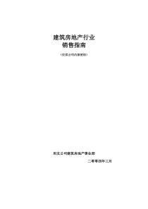 用友建筑房地产行业销售指南