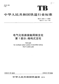 TBT 2921.1-2008 电气化铁路接触网钢支柱 第1部分 格构式支柱